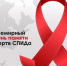 «Не оставайтесь в тени – знайте свой статус!» В Иркутске пройдут мероприятия, приуроченные ко дню памяти жертв СПИД - GazetaHot.Ru