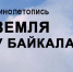 19 мая в Доме Кино состоится презентация киноленты «Земля у Байкала» (12+) - ИА Байкал Инфо