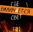 15 и 16 мая в Иркутской библиотеке им. И.И. Молчанова-Сибирского состоится спектакль-перформанс «Где включается свет» (8+) - ИА Байкал Инфо