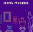 "Ночь музеев" пройдет в Иркутской области - Baikal24.Ru