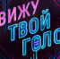 «Я вижу твой голос»: звезды выведут на чистую воду вокалистов-аферистов - Иркутская ГТРК