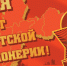 Сергей Левченко: 25 лет назад мы вдохнули новую жизнь в пионерское движение Приангарья - КПРФ