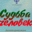 И снова лучшие - Большая копилка
