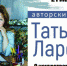 21 мая в библиотеке им. семьи Полевых состоится авторский вечер Татьяны Ларёвой  (12+) - ИА Байкал Инфо