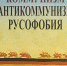 «Коммунизм, антикоммунизм, русофобия»: книга против системы пропаганды - КПРФ
