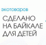 В Иркутске пройдет ярмарка-выставка «Сделано на Байкале для детей» - GazetaHot.Ru