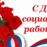 Поздравление Сергея Сокола с Днём социального работника Российской Федерации - Единая Россия