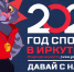 «Слата» поддержала Год спорта в Иркутске - SIA.RU