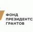 Фонд президентских грантов - IrkutskMedia.Ru