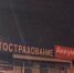 Ночью в Иркутске сгорел магазин возле АЗС - Baikal24.Ru