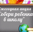 Сергей Тен: Инициативу фонда «Собери ребенка в школу» подхватили общественные организации и неравнодушные люди - ИА Альтаир