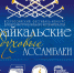 Всероссийский фестиваль-конкурс духового и инструментального исполнительства «Байкальские духовые Ассамблеи	пройдёт в Иркутске со 2 по 4 октября (12+) - ИА Байкал Инфо