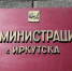 Два первых заммэра Иркутска и очередной штаб — разбор недели от «ИрСити» - ИА Ирсити
