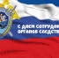 С Днем сотрудника органов следствия РФ! - Администрация г. Иркутск