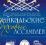 Всероссийский фестиваль-конкурс духового и инструментального исполнительства «Байкальские духовые Ассамблеи»  пройдёт в Иркутске со 2 по 4 октября - Министерство культуры