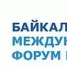 В Иркутске состоится II Байкальский Международный Форум Партнеров - Администрация г. Иркутск