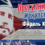 «Прогулки по старому Иркутску» расскажут о визите Фиделя Кастро в столицу Прибайкалья - ИА Альтаир