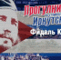 Фиделю Кастро посвятят «Прогулку по старому Иркутску» 3 августа - ИА ИркСиб