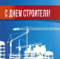 Поздравление с Днем строителя от Союза строителей Иркутской области - ИА Альтаир