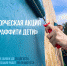 плакат - ОГАУЗ ГИМДКБ