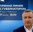 Более четырехсот вопросов за неделю поступило на прямую линию с Губернатором Игорем Кобзевым - Правительство Иркутской области