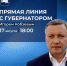 Более 400 вопросов за неделю поступило на прямую линию с губернатором Игорем Кобзевым - Сибирские новости