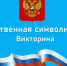 Государственная символика России. Онлайн-викторина - Детская библиотека им. Марка Сергеева