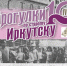 Декаду эстонского искусства вспомнят на «Прогулках по старому Иркутску» 31 августа - ИА ИркСиб