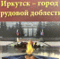 Презентация историко-краеведческого издания «Иркутск — город трудовой доблести» 2 сентября - Музей истории города Иркутска
