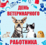 День ветеринарного работника - Музей истории города Иркутска