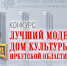 Лучший модельный Дом культуры Иркутской области определят этой осенью - ИА Байкал Инфо
