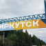 Обновлённую въездную стелу установят на Качугском тракте в Иркутске до 29 октября - ИА Ирсити