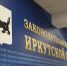 Заксобрание Приангарья со второй попытки утвердило отчёт об исполнении бюджета за 2020 год - ИА Ирсити