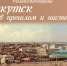 Иркутск в прошлом и настоящем. Онлайн-викторина - Детская библиотека им. Марка Сергеева