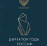 Два представителя Приангарья вышли в финал Всероссийского профессионального конкурса «Директор года России» - GazetaHot.Ru