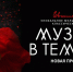 Грандиозное шоу Евгении Зимы «Музыка в темноте» - Weacom.Ru