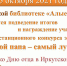 Библиотека № 31 проводит конкурс-эссе «Мой папа – самый лучший!» - ЦБС г. Иркутска