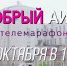 15 октября в Иркутске  стартует телемарафон "Добрый АИСТ" - АИСТ ТВ
