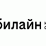 «На твоей стороне»: билайн обновил свой бренд - Irk.Ru