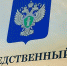В Следственном комитете России для граждан доступна круглосуточная связь с Информационным центром - Сибирские новости