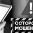 Осторожно. Мошенники! - Газета СМ Номер один