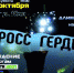 Кросс Герды пройдет в Иркутске ночью 23 октября - Baikal24.Ru