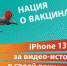 В Иркутской области можно получить 13-й Iphone за историю о вакцинации - Baikal24.Ru