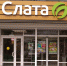 Магазин "Слата" - IrkutskMedia.Ru