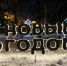 Ледовые городки с героями русских сказок и советских мультиков появятся в Иркутске - IrkutskMedia.Ru