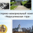 «Историко-мемориальный комплекс «Иерусалимская гора» (бывший Центральный парк культуры и отдыха») - ЦБС г. Иркутска