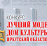 Завершился конкурс «Лучший модельный Дом культуры Иркутской области» - ИА Байкал Инфо