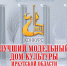 Завершился конкурс «Лучший модельный Дом культуры Иркутской области» - Министерство культуры
