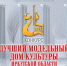 Завершился конкурс «Лучший модельный Дом культуры Иркутской области» - GazetaHot.Ru