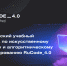 Всероссийский учебный фестиваль RuCode 4.0 завершился в Иркутске - SIA.RU